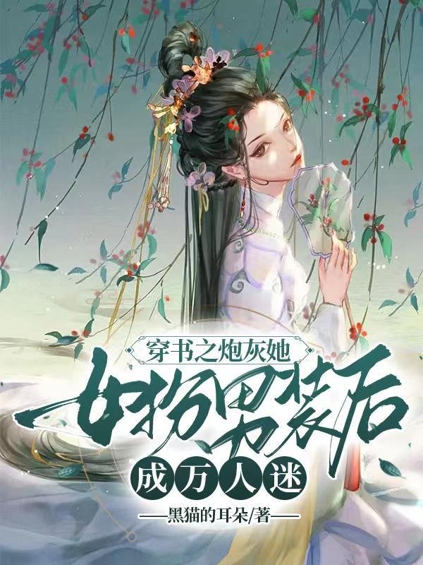 女扮男装的炮灰