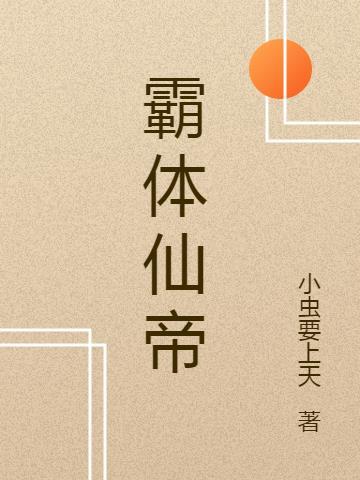 帝霸里的仙帝