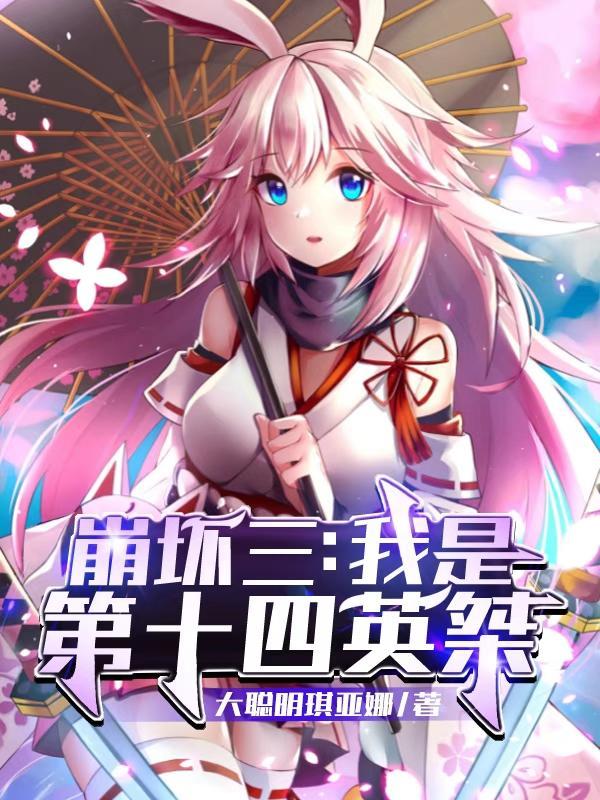 崩坏三我是第十四英桀 大聪明琪亚娜