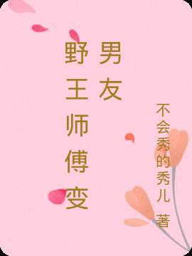 野王师傅变男友了吗