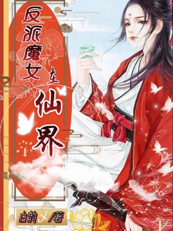 仙界大反派