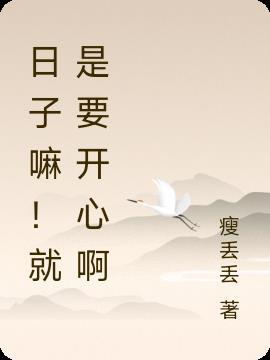 日子要开心过