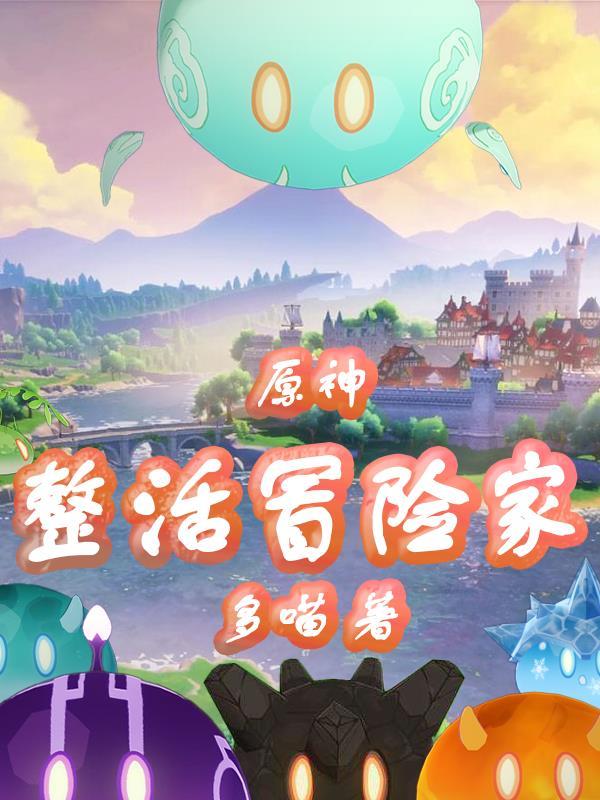 原神冒险家协会