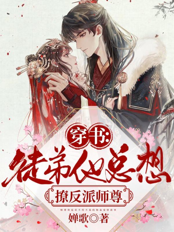 穿书徒弟他总想撩反派师尊 婵歌