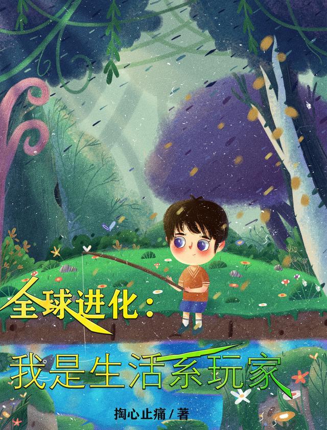 全球进化我是生活系玩家完整版
