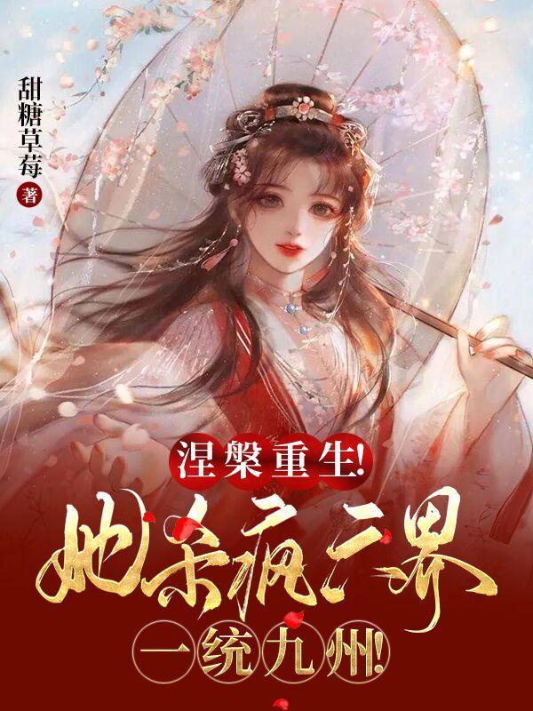 涅槃重生她杀疯六界一统九州的境界划分