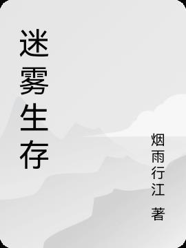 迷雾生存steam叫什么