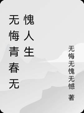 无悔青春征文