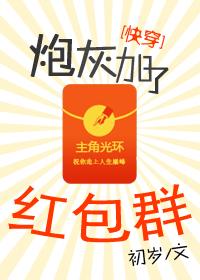 炮灰加了红包群[快穿