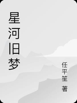 八千星河旧梦一月归