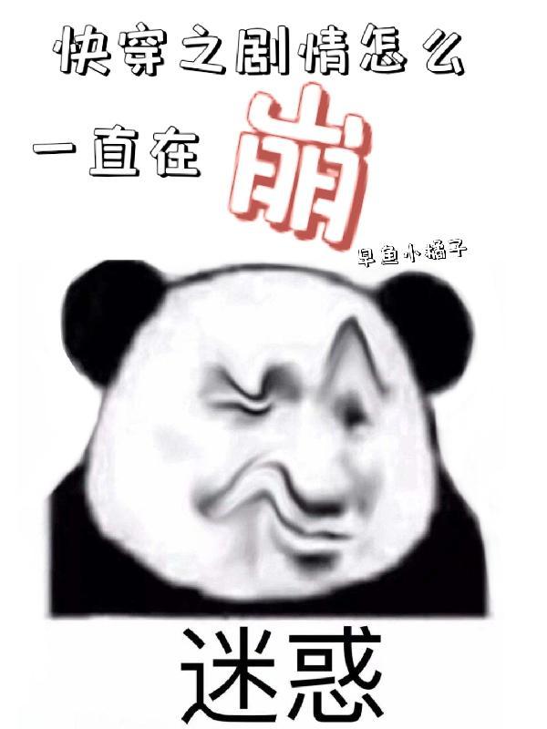 快穿之剧情一直崩坏