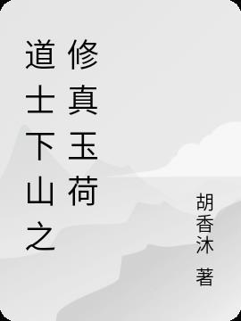 道士下山在线阅读