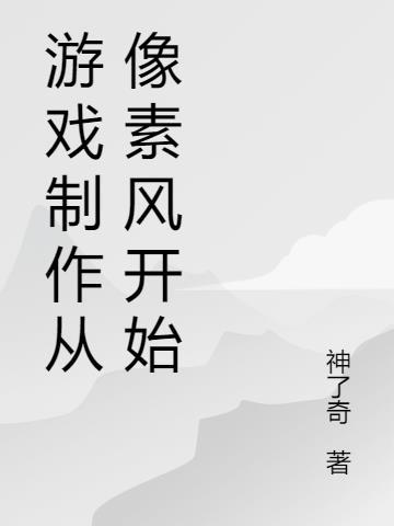 制作像素游戏的软件手机