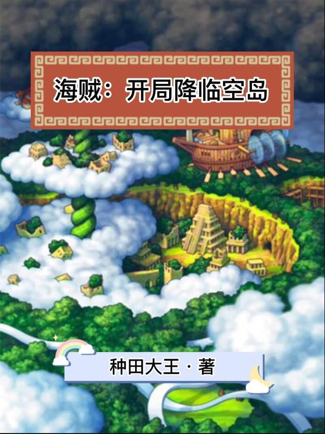 海贼开局降临空岛更新