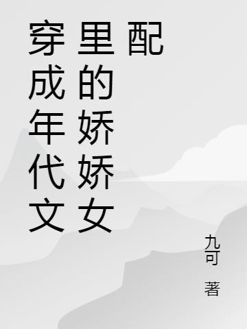 穿成年代文里的娇气包 格格党