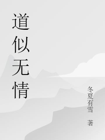 道是无情by半道修缘
