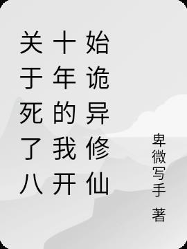 死了八百年后复活的