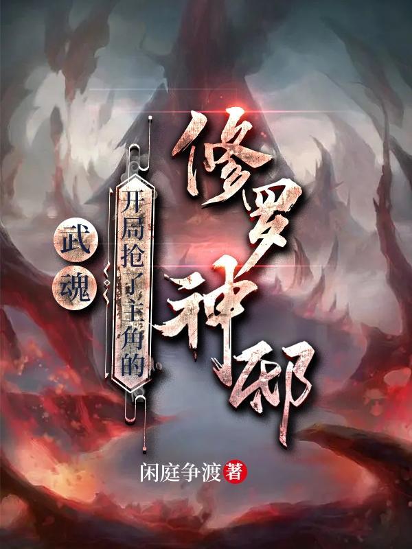 武魂是修罗皇的