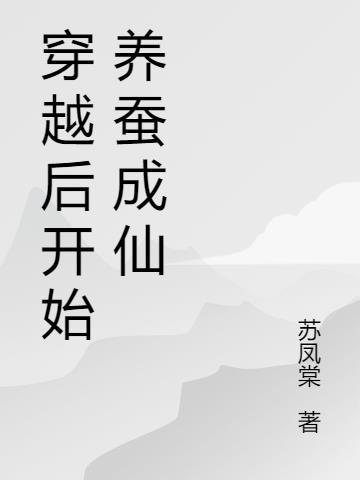 穿越后开始养蚕修仙