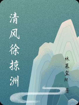 清风徐佳人