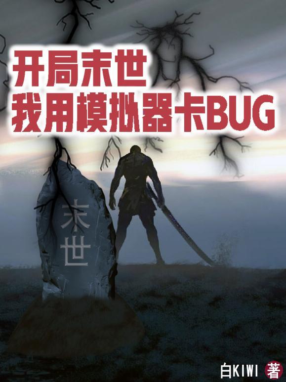 末世将至开局一个模拟器大结局