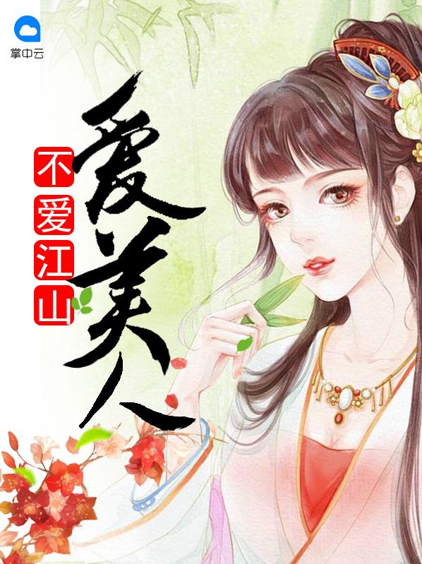 不爱江山爱美人的诗句