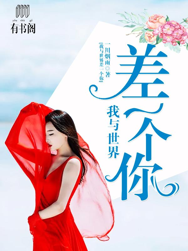我与世界只差一个你后记