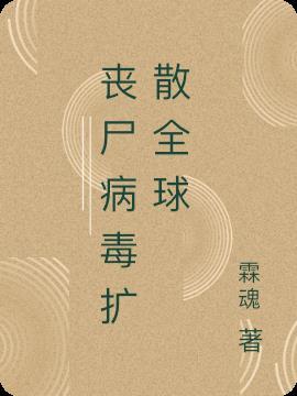 丧尸病毒蔓延整个地球