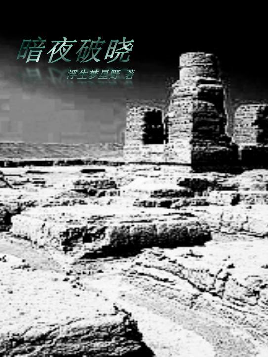 暗夜破晓手游