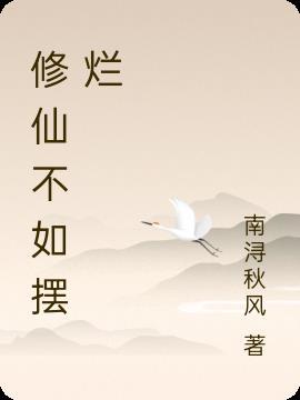 摆烂式修仙游戏攻略