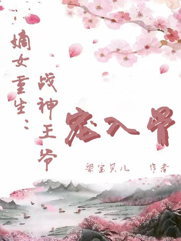 嫡女重生战神王爷求放过免费阅读
