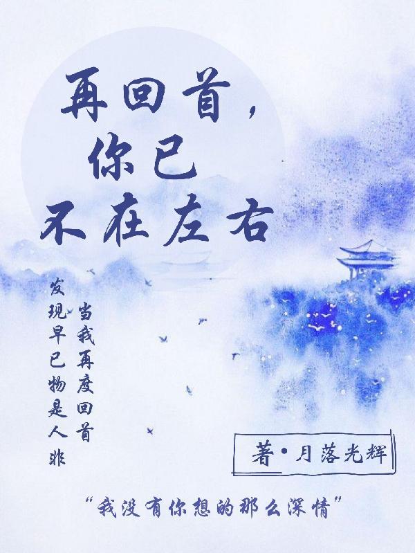 不再回首歌词
