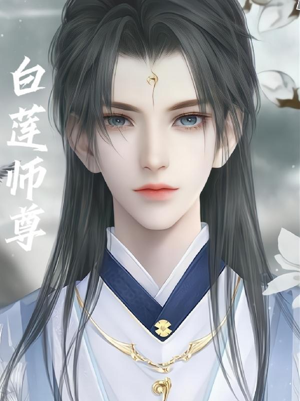 白莲师尊他持美扬威