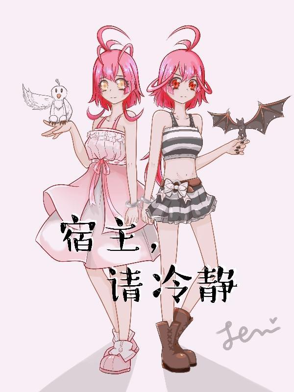 快穿系统之宿主请你冷静