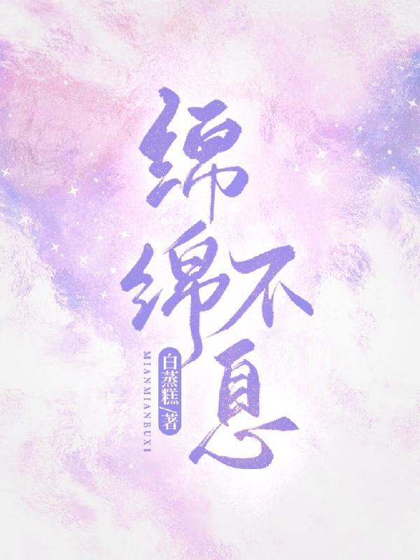 绵绵不息代表什么生肖动物