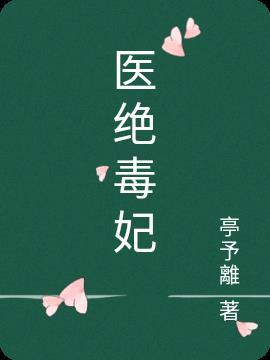 绝毒医王妃