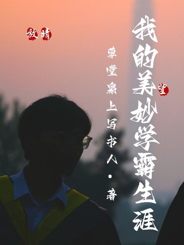 我的学霸校花