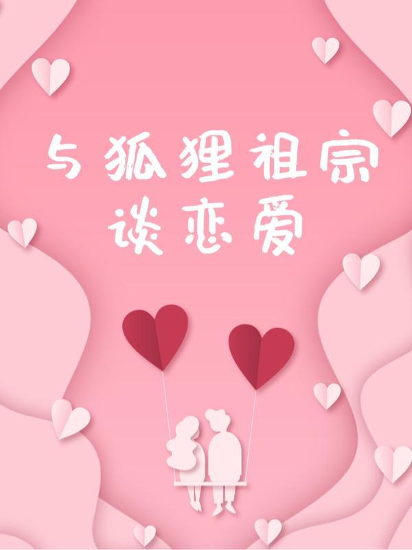 两个狐狸谈恋爱