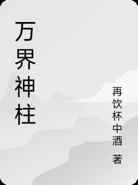 万界神主名字