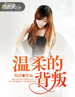 温柔的背叛李歆和方言接吻