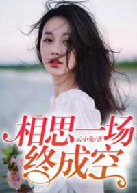 一场相思一场空免费阅读