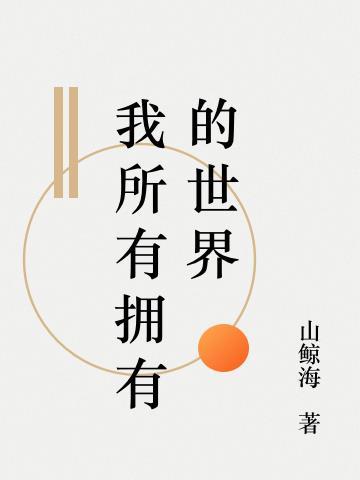 我现在拥有所有