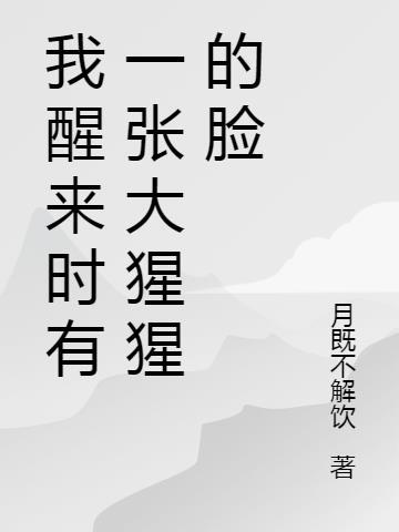 我醒来时有一张大猩猩的脸英语