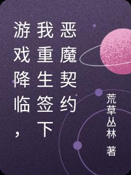 重生游戏降临现实的