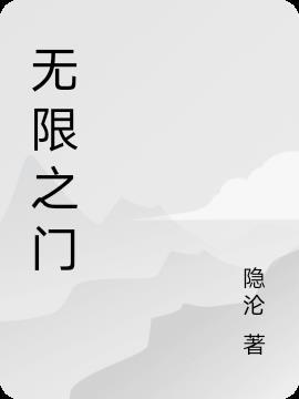 无限流进门