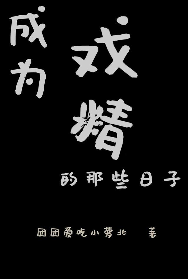 成为学霸的那些日子