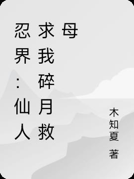 忍力仙人