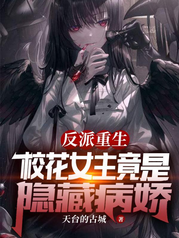 女主是反派学校校长