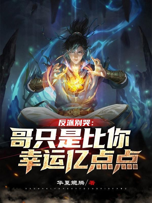 反派哥儿