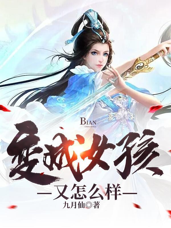 变成女孩是什么感觉